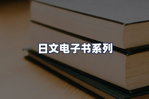 日文电子书系列